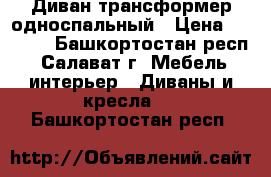 Диван трансформер односпальный › Цена ­ 4 000 - Башкортостан респ., Салават г. Мебель, интерьер » Диваны и кресла   . Башкортостан респ.